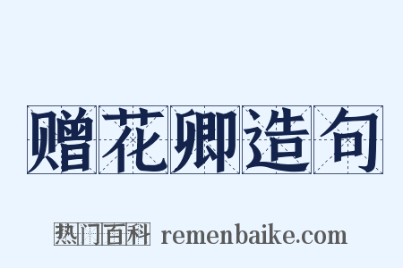 赠花卿造句是什么意思的图片